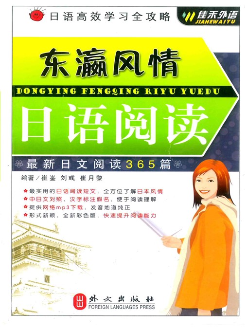 Title details for 东瀛风情日语阅读 (Japanese Culture – Japanese Reading) by 崔崟 (Cui Yin) - Available